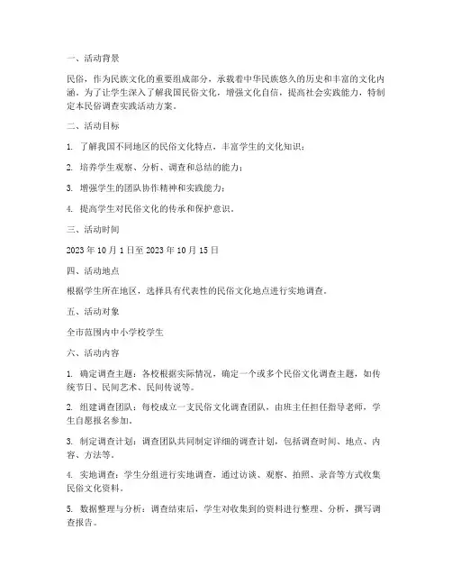 民俗调查实践活动方案