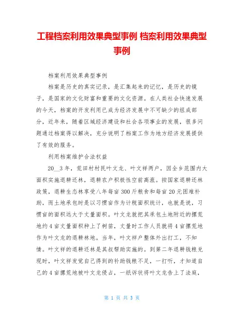 工程档案利用效果典型事例 档案利用效果典型事例