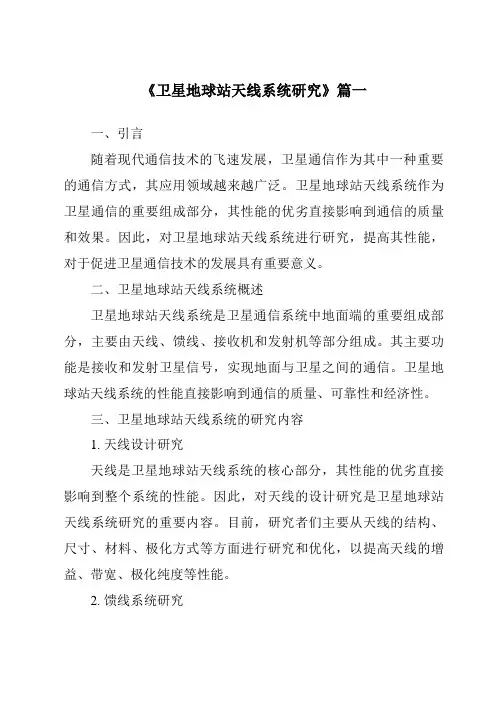《卫星地球站天线系统研究》范文