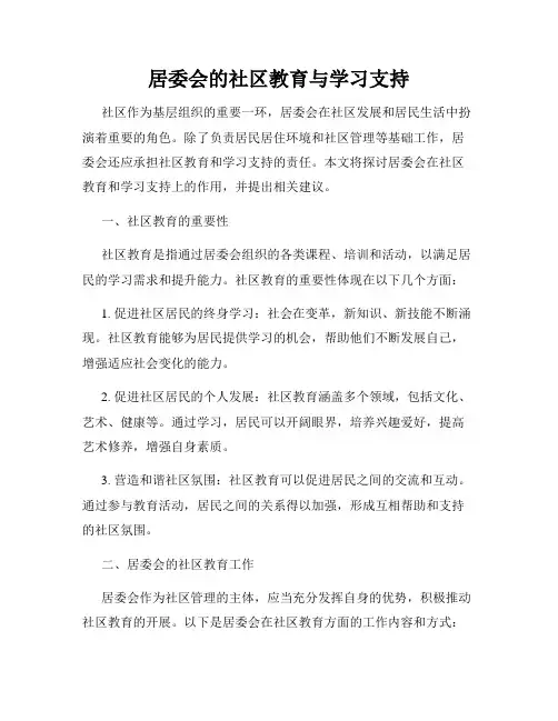 居委会的社区教育与学习支持