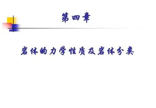 岩体的力学性能及分类