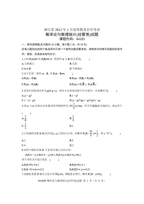 浙江省2012年1月高等教育自学考试 概率论与数理统计(经管类)试题 课程代码04183