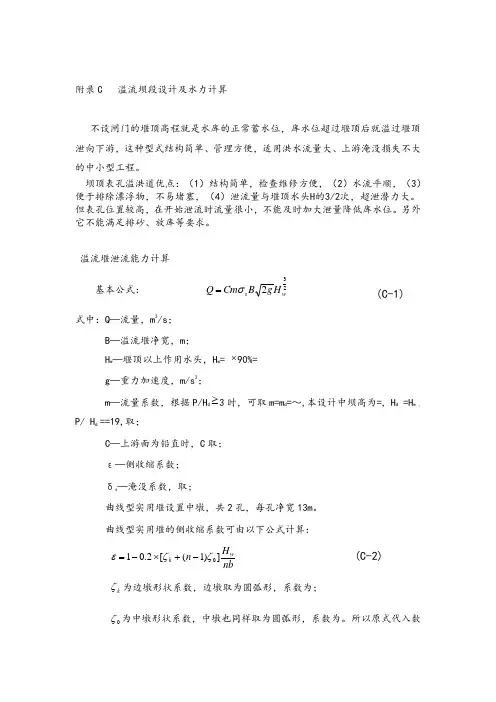 确定溢流坝断面形式和水力计算