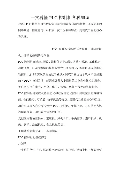 一文看懂PLC控制柜各种知识