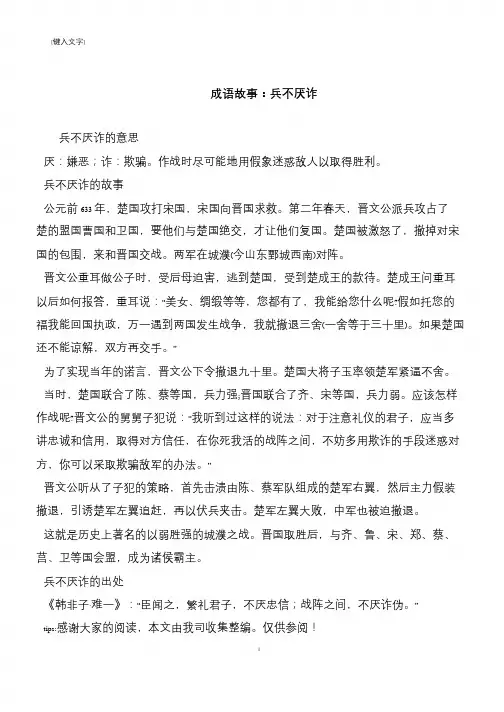 成语故事：兵不厌诈