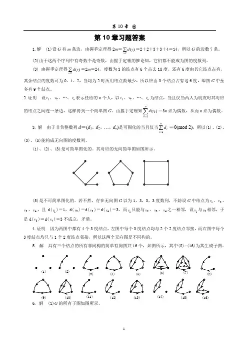 离散数学第10章习题答案