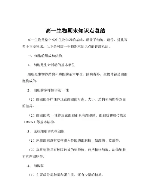 高一生物期末知识点总结
