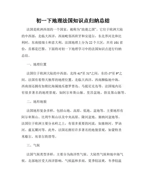 初一下地理法国知识点归纳总结
