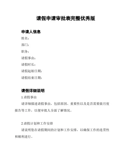 请假申请审批表完整优秀版