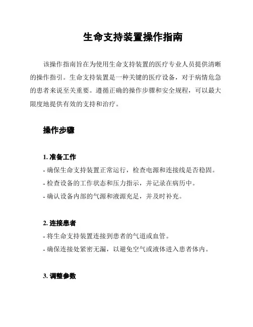 生命支持装置操作指南