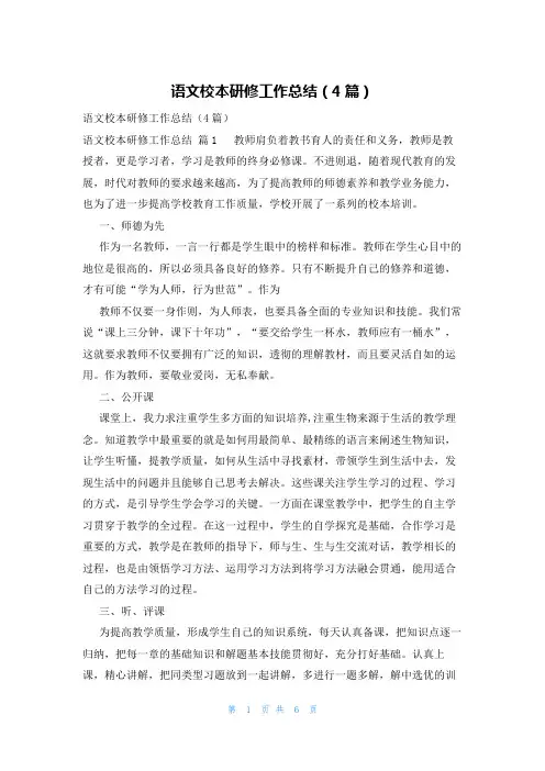 语文校本研修工作总结(4篇)
