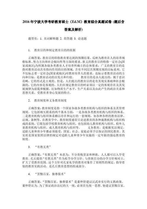 2016年宁波大学考研教育硕士(Ed.M)教育综合真题试卷(题后含答案及解析)