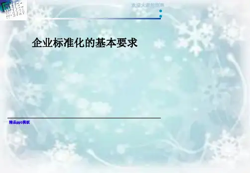 企业标准化的基本要求
