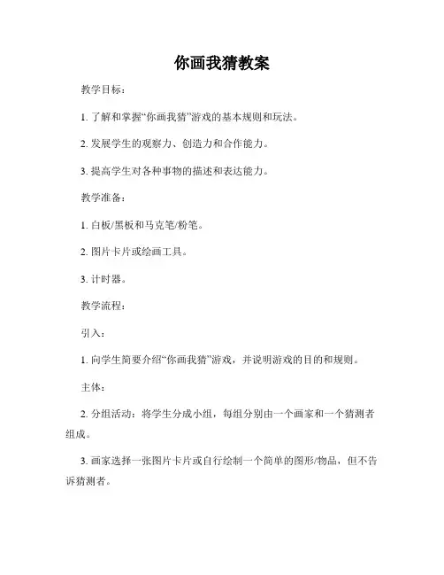 你画我猜教案