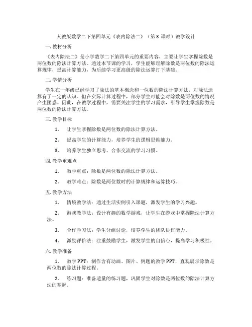人教版数学二下第四单元《表内除法二》(第3课时)教学设计