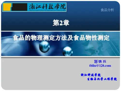 《食品分析》食品的物理测定方法及食品物性测定(第2章)概述