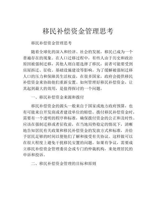 移民补偿资金管理思考