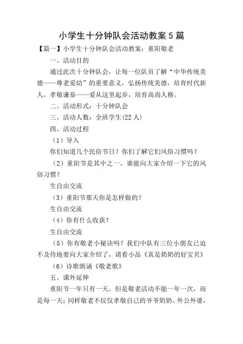 小学生十分钟队会活动教案5篇