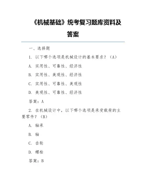 《机械基础》统考复习题库资料及答案