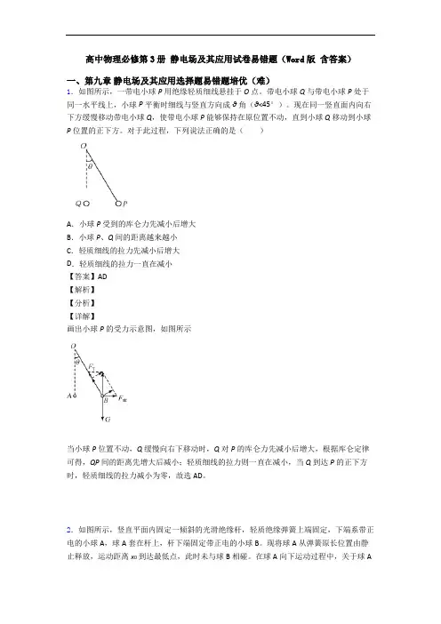 高中物理必修第3册 静电场及其应用试卷易错题(Word版 含答案)