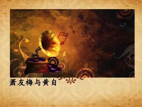 人音版高中音乐必修音乐鉴赏第15单元第27节萧友梅与黄自课件-(共34张)