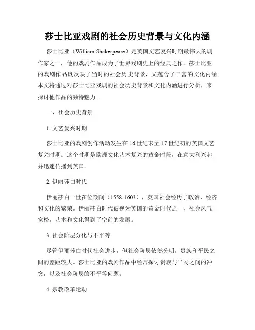 莎士比亚戏剧的社会历史背景与文化内涵