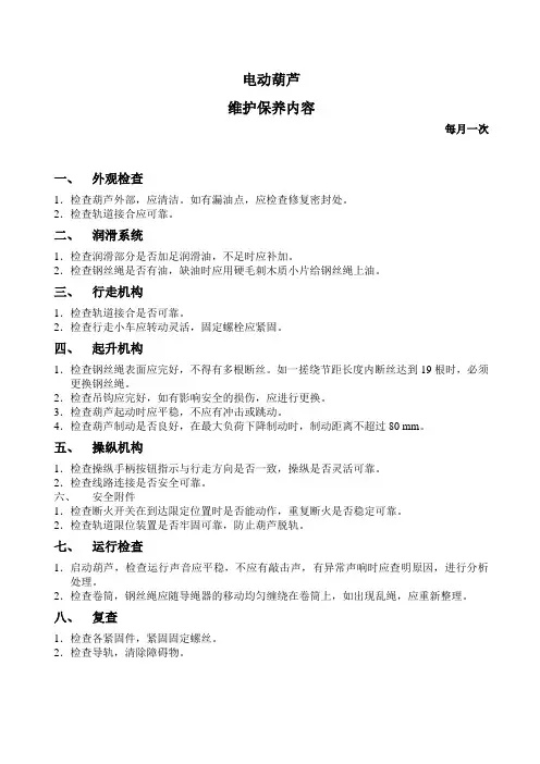 电动葫芦维护保养内容
