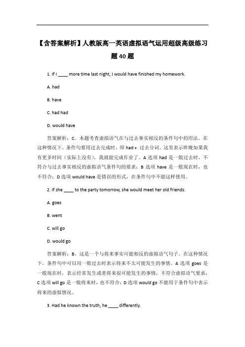 【含答案解析】人教版高一英语虚拟语气运用超级高级练习题40题