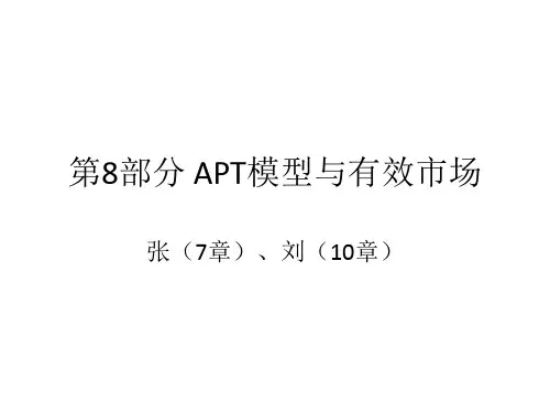 第8部分 APT模型与有效市场
