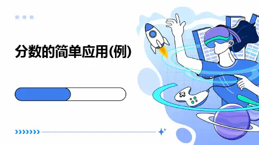 分数的简单应用(例)