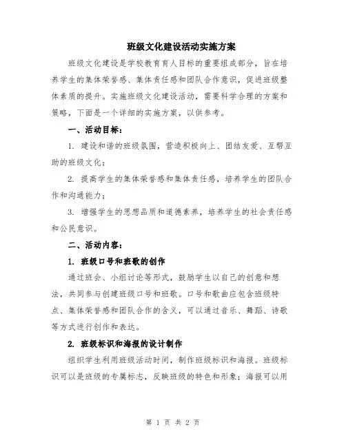班级文化建设活动实施方案