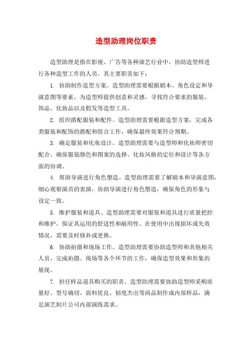 造型助理岗位职责