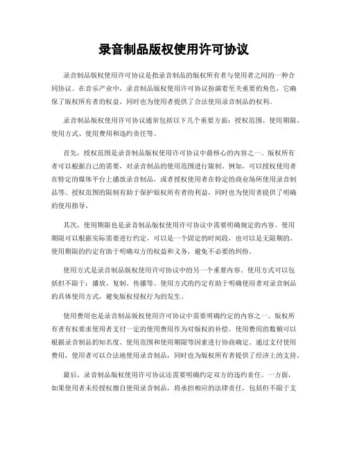 录音制品版权使用许可协议