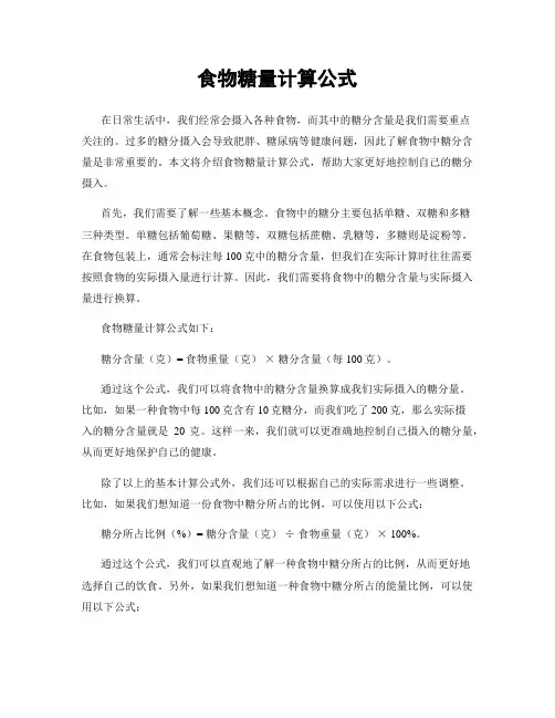 食物糖量计算公式