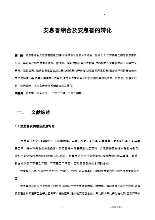安息香缩合及安息香的转化
