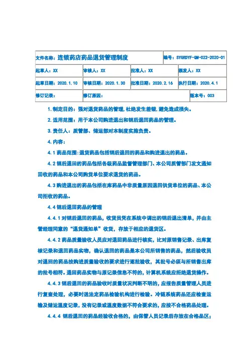 连锁药店药品退货管理制度