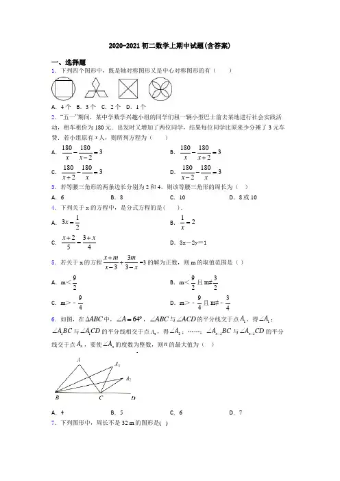 2020-2021初二数学上期中试题(含答案)