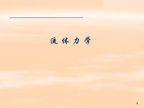 流体力学与传热学详解