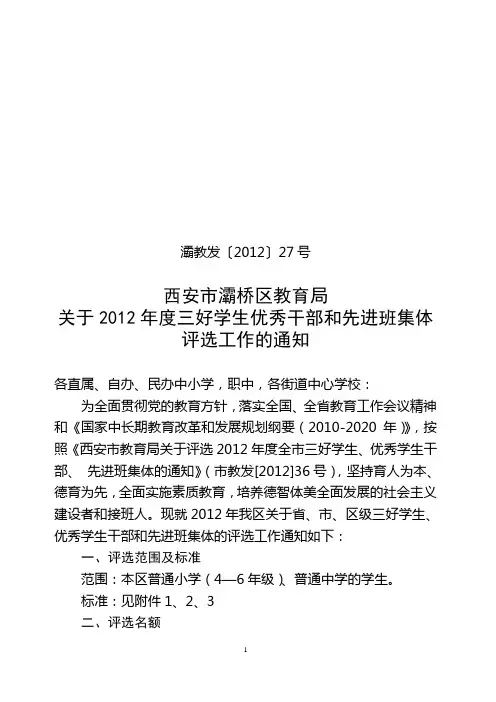 灞教发27号(关于2012年度三好学生优秀干部和先进班集体评选工作的通知)