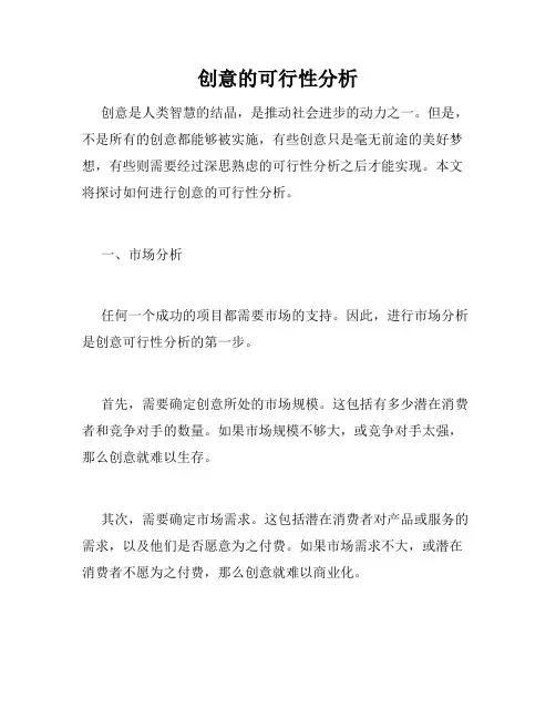 创意的可行性分析