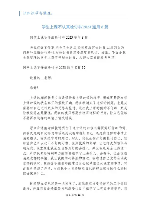 学生上课不认真检讨书2023通用8篇