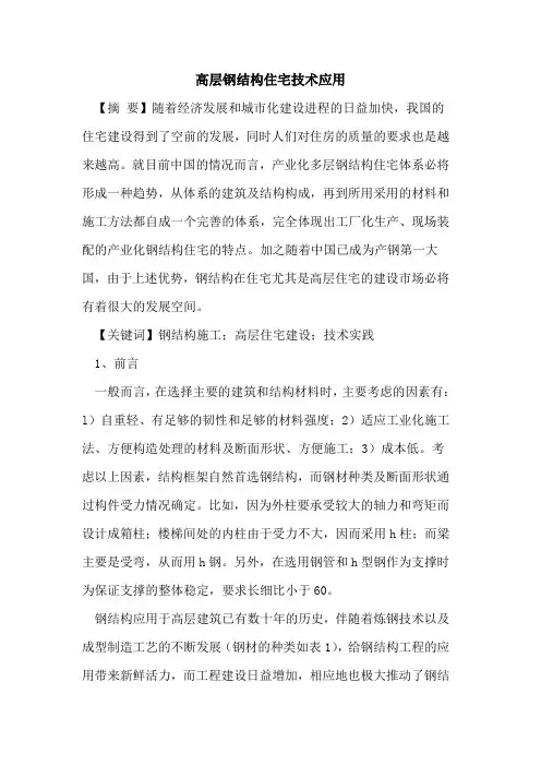 高层钢结构住宅技术应用