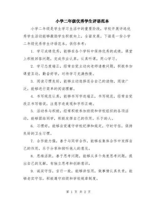 小学二年级优秀学生评语范本