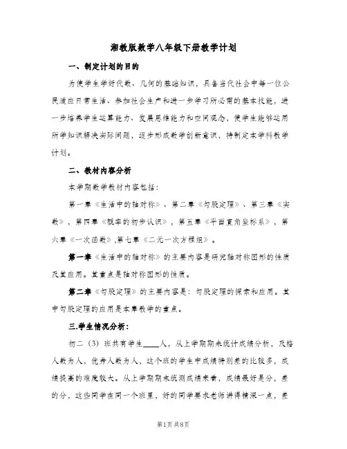 2024年湘教版数学八年级下册教学计划(三篇)