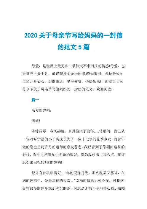 2020关于母亲节写给妈妈的一封信的范文5篇