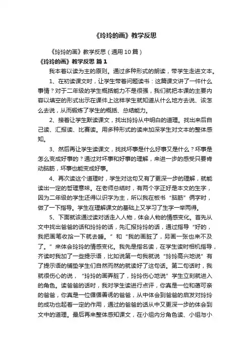 《玲玲的画》教学反思（通用10篇）