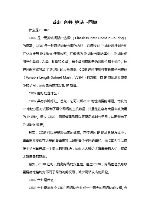 cidr 合并 算法 -回复