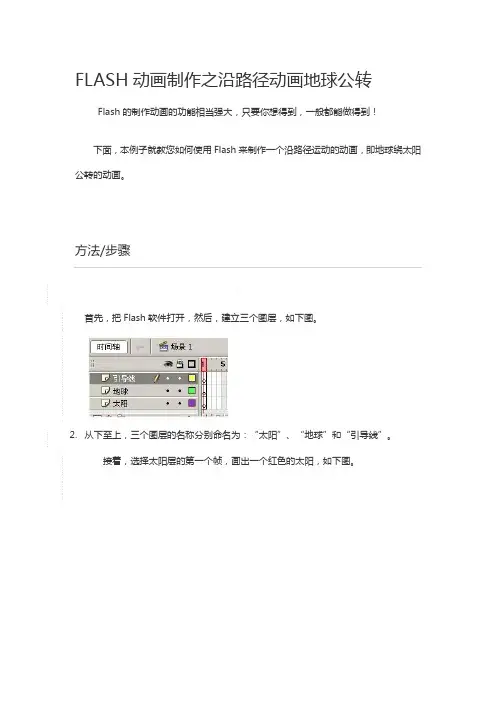 FLASH动画制作之沿路径动画地球公转
