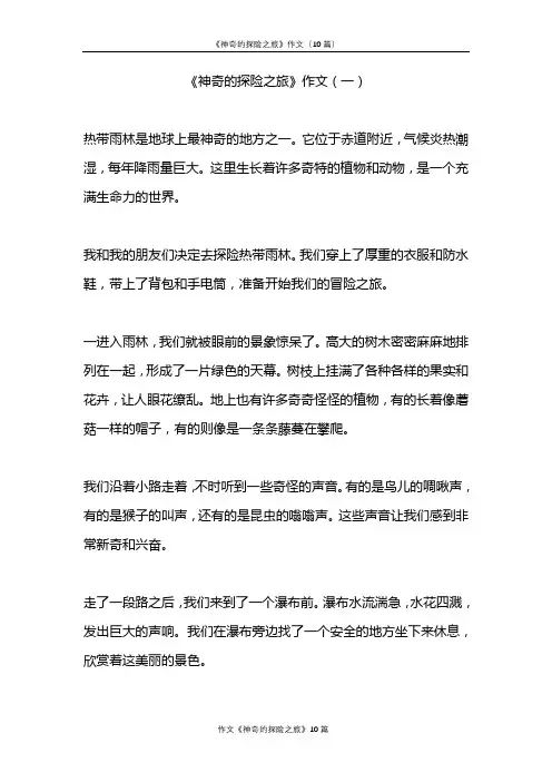 五年级神奇的探险之旅(范文10篇)
