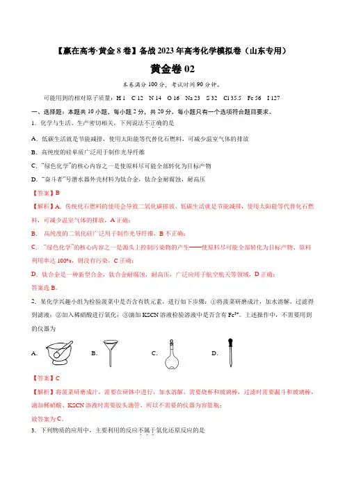 黄金卷02 (赢在高考 黄金8卷)备战2023年高考化学模拟卷(山东专用)(解析版)